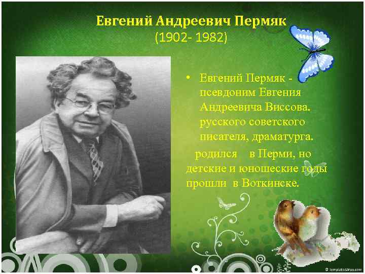 Евгений Андреевич Пермяк (1902 - 1982) • Евгений Пермяк псевдоним Евгения Андреевича Виссова. русского