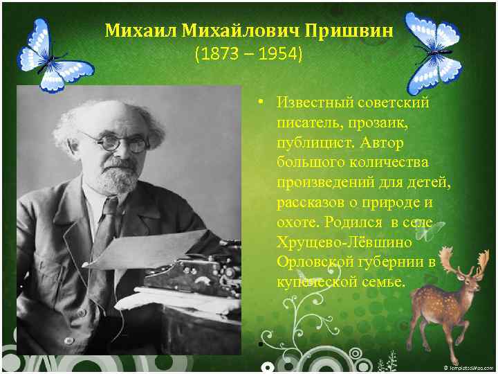 Михаил Михайлович Пришвин (1873 – 1954) • Известный советский писатель, прозаик, публицист. Автор большого