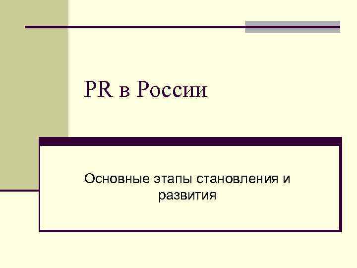 PR в России Основные этапы становления и развития 