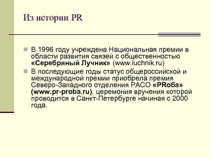 Из истории PR n В 1996 году учреждена Национальная премии в области развития связей