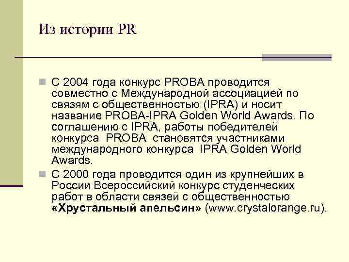 Из истории PR n С 2004 года конкурс PROBA проводится совместно с Международной ассоциацией
