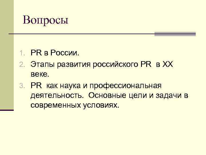 Вопросы 1. PR в России. 2. Этапы развития российского PR в ХХ веке. 3.