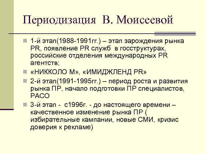 Периодизация В. Моисеевой n 1 й этап(1988 1991 гг. ) – этап зарождения рынка