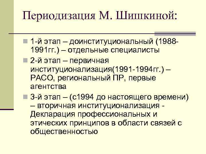 Периодизация М. Шишкиной: n 1 й этап – доинституциональный (1988 1991 гг. ) –