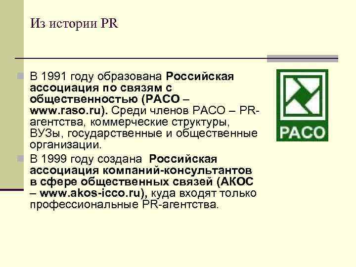 Из истории PR n В 1991 году образована Российская ассоциация по связям с общественностью