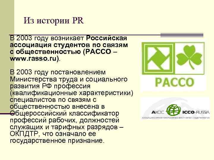Из истории PR В 2003 году возникает Российская ассоциация студентов по связям с общественностью