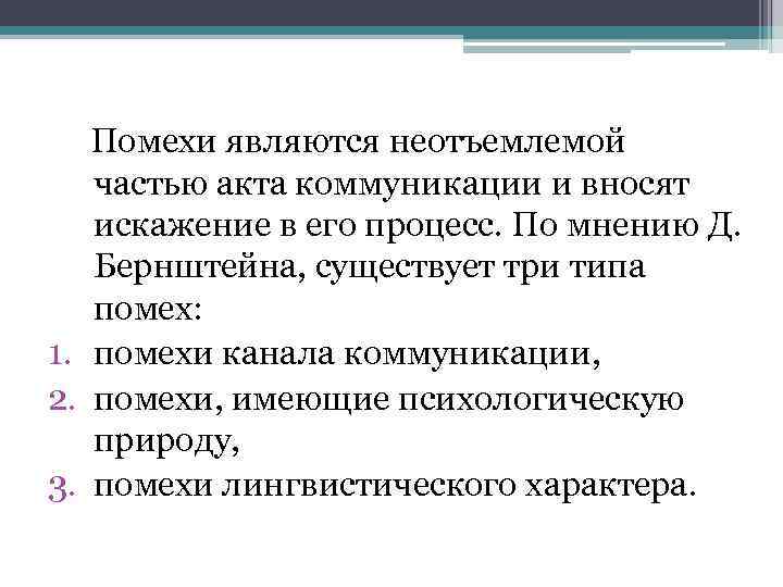 Помехи являются неотъемлемой частью акта коммуникации и вносят искажение в его процесс. По мнению