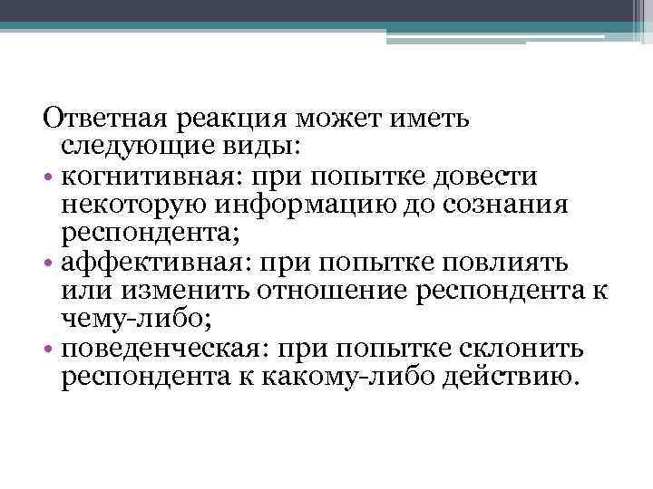 Ответная реакция может иметь следующие виды: • когнитивная: при попытке довести некоторую информацию до