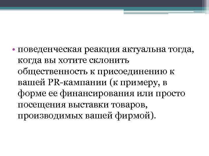  • поведенческая реакция актуальна тогда, когда вы хотите склонить общественность к присоединению к