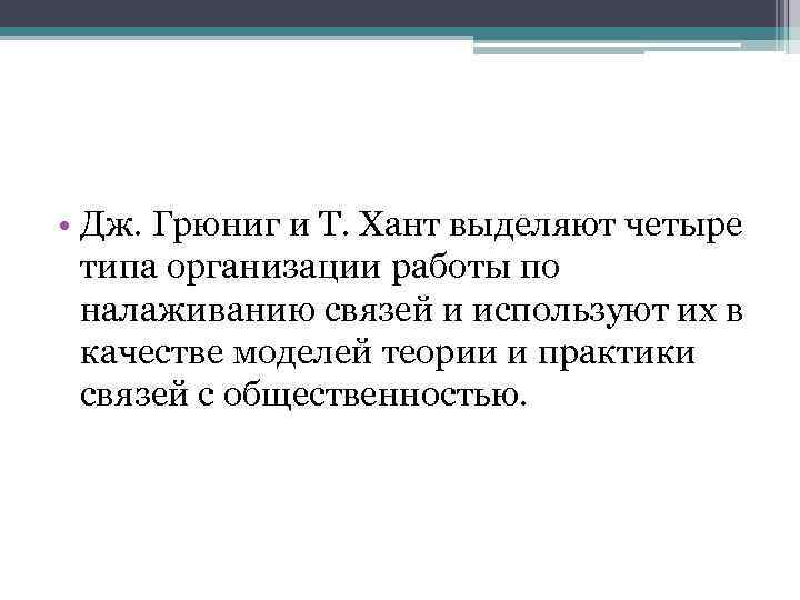  • Дж. Грюниг и Т. Хант выделяют четыре типа организации работы по налаживанию
