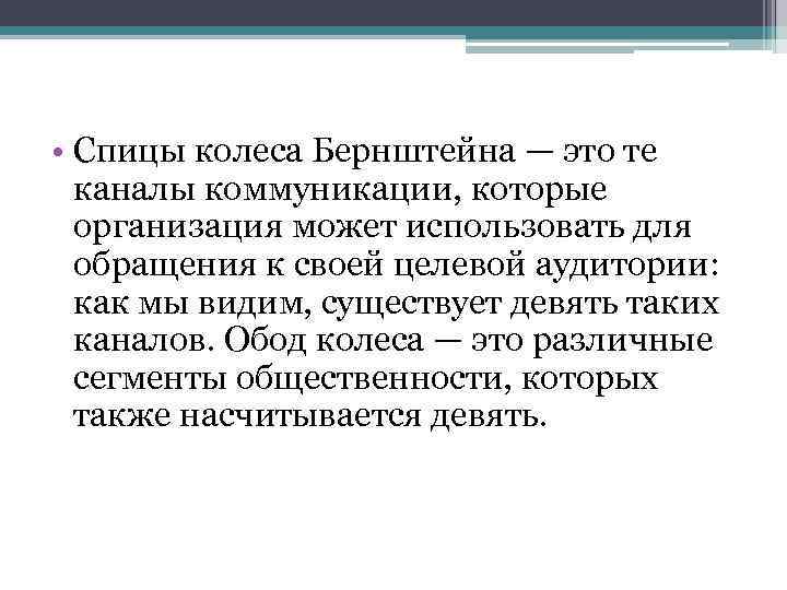  • Спицы колеса Бернштейна — это те каналы коммуникации, которые организация может использовать