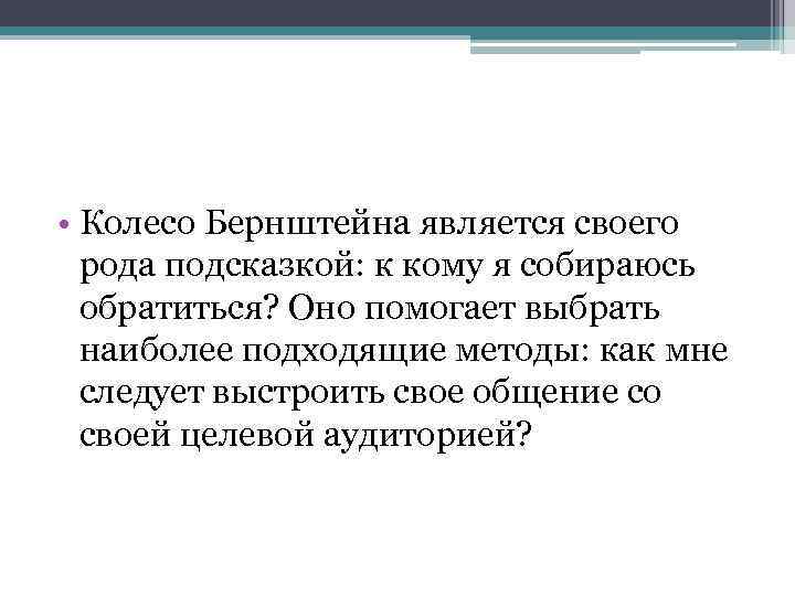  • Колесо Бернштейна является своего рода подсказкой: к кому я собираюсь обратиться? Оно