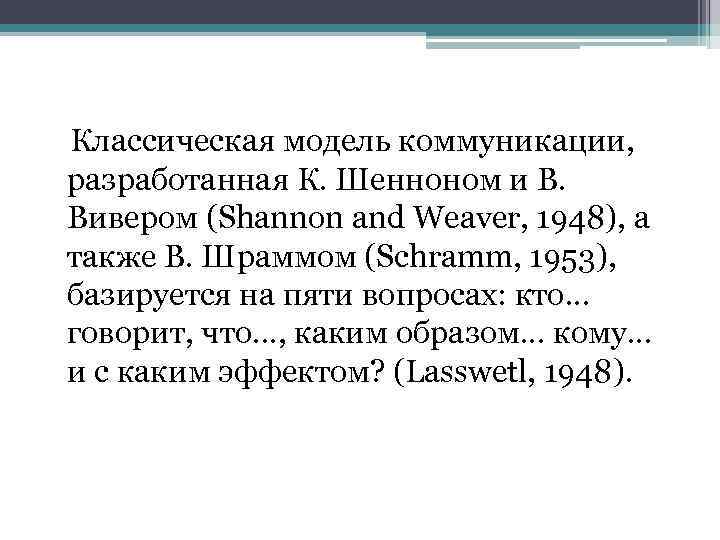 Классическая модель коммуникации, разработанная К. Шенноном и В. Вивером (Shannon and Weaver, 1948), а
