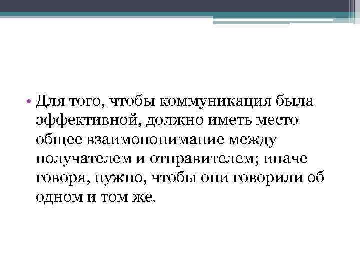  • Для того, чтобы коммуникация была эффективной, должно иметь место общее взаимопонимание между