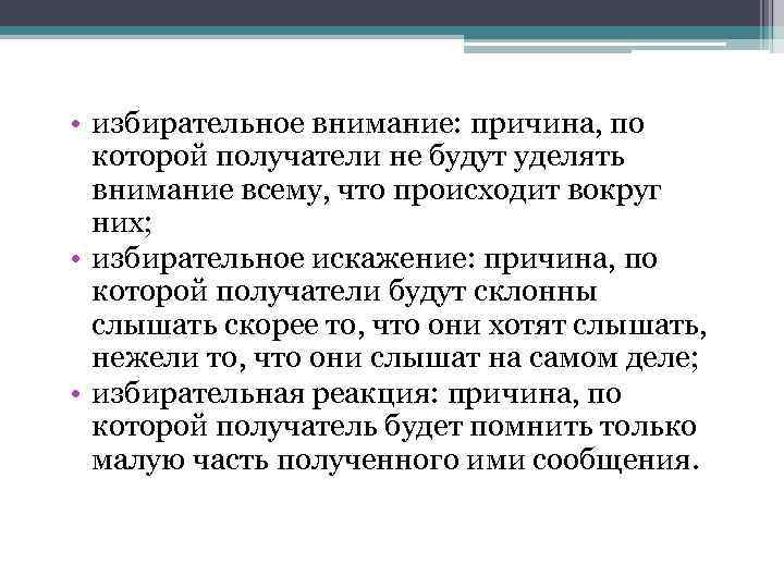 • избирательное внимание: причина, по которой получатели не будут уделять внимание всему, что