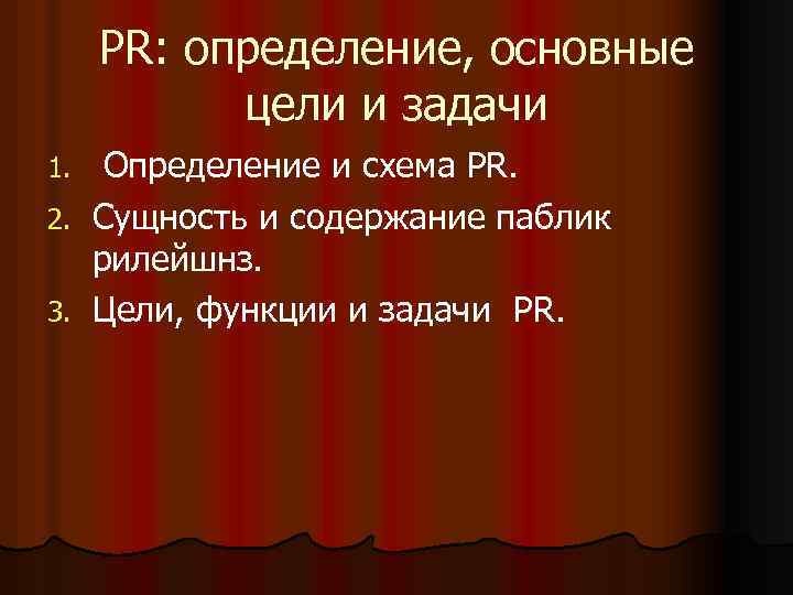 PR: определение, основные цели и задачи 1. 2. 3. Определение и схема PR. Сущность