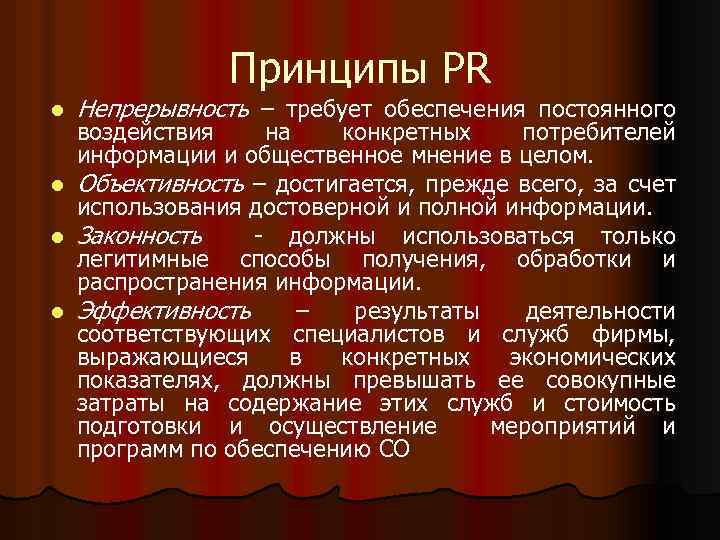 Принципы PR l l Непрерывность – требует обеспечения постоянного воздействия на конкретных потребителей информации