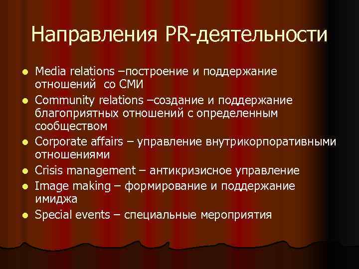 Направления PR-деятельности l l l Media relations –построение и поддержание отношений со СМИ Community