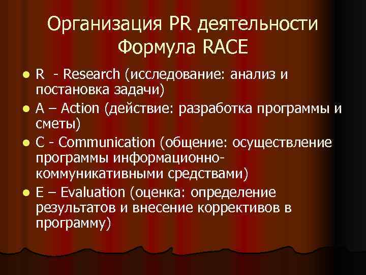 Организация РR деятельности Формула RACE R - Research (исследование: анализ и постановка задачи) l