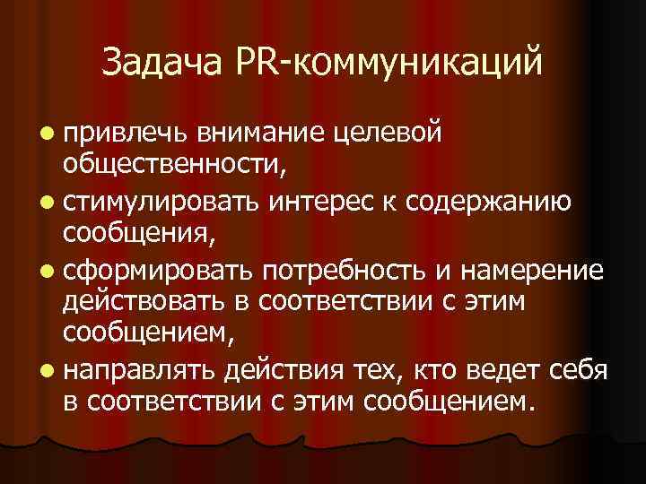 Задача РR-коммуникаций l привлечь внимание целевой общественности, l стимулировать интерес к содержанию сообщения, l