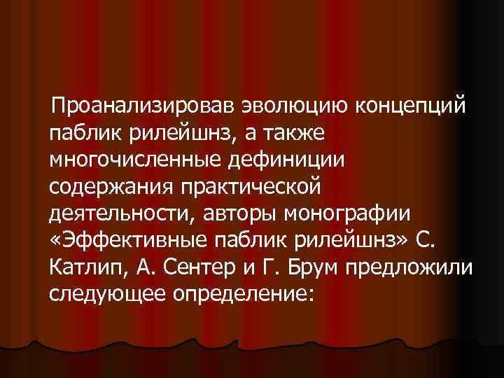  Проанализировав эволюцию концепций паблик рилейшнз, а также многочисленные дефиниции содержания практической деятельности, авторы