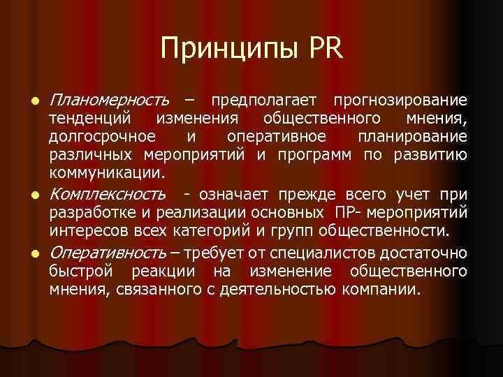 Принципы PR l Планомерность – предполагает прогнозирование тенденций изменения общественного мнения, долгосрочное и оперативное