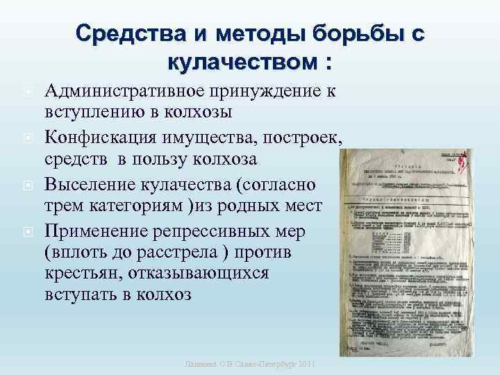 Средства и методы борьбы с кулачеством : Административное принуждение к вступлению в колхозы Конфискация