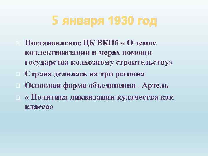 5 января 1930 год q q q Постановление ЦК ВКПб « О темпе коллективизации