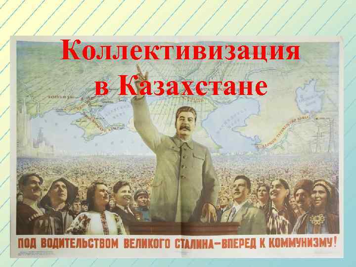 Коллективизация в Казахстане 