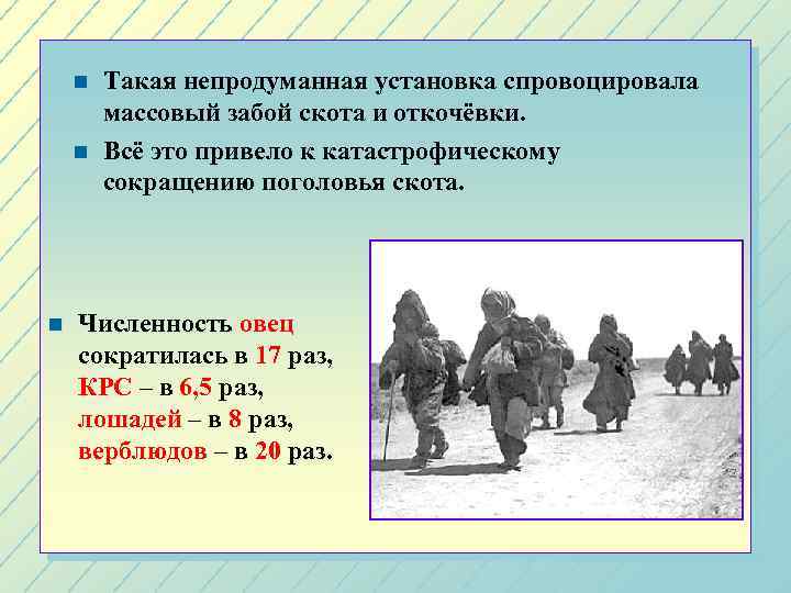 n n n Такая непродуманная установка спровоцировала массовый забой скота и откочёвки. Всё это