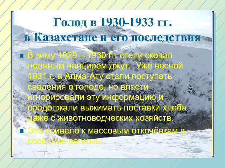 Голод в 1930 -1933 гг. в Казахстане и его последствия n n В зиму