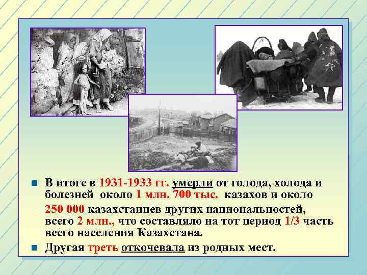 n n В итоге в 1931 -1933 гг. умерли от голода, холода и болезней