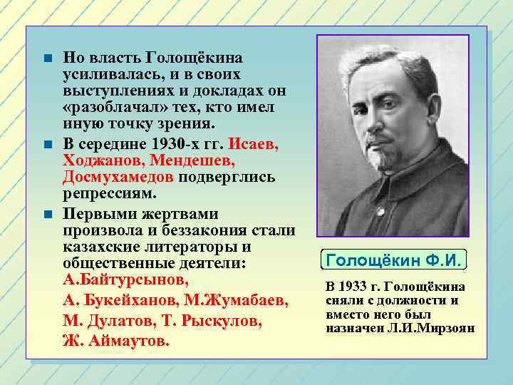 n n n Но власть Голощёкина усиливалась, и в своих выступлениях и докладах он