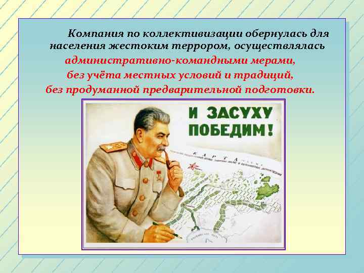 Компания по коллективизации обернулась для населения жестоким террором, осуществлялась административно-командными мерами, без учёта местных