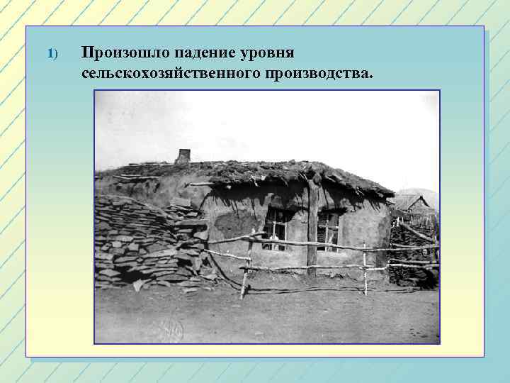 1) Произошло падение уровня сельскохозяйственного производства. 