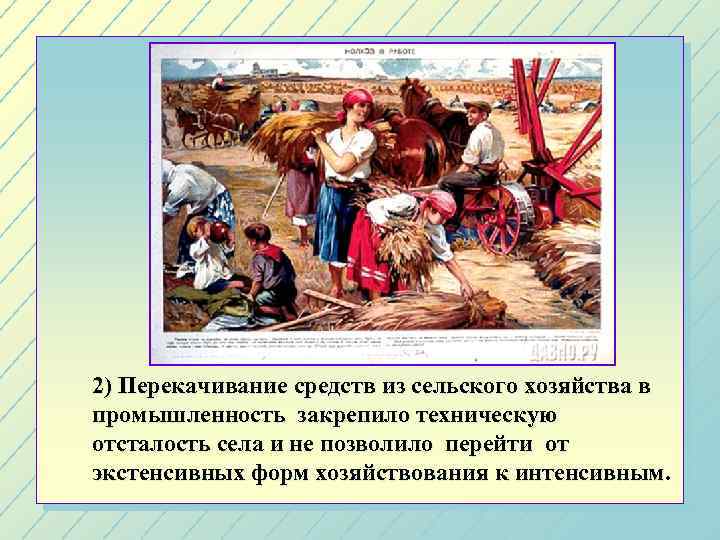 2) Перекачивание средств из сельского хозяйства в промышленность закрепило техническую отсталость села и не