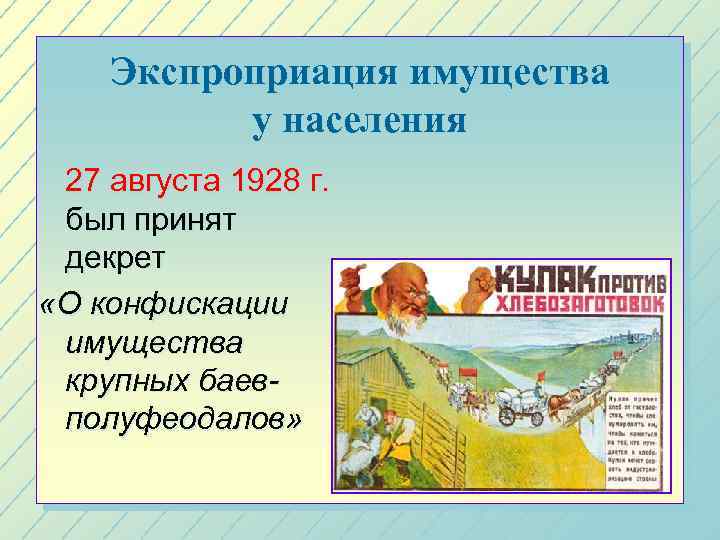 Экспроприация имущества у населения 27 августа 1928 г. был принят декрет «О конфискации имущества