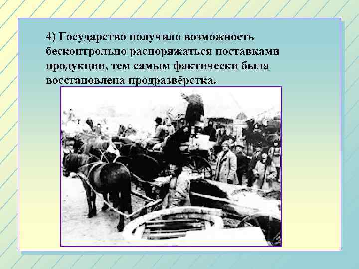 4) Государство получило возможность бесконтрольно распоряжаться поставками продукции, тем самым фактически была восстановлена продразвёрстка.