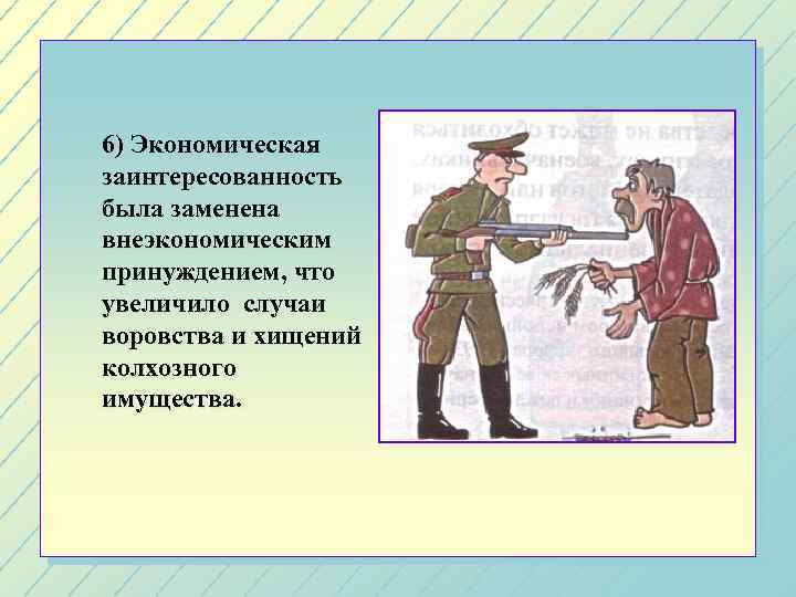 6) Экономическая заинтересованность была заменена внеэкономическим принуждением, что увеличило случаи воровства и хищений колхозного