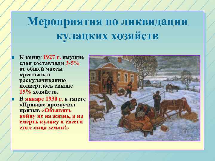 Мероприятия по ликвидации кулацких хозяйств n n К концу 1927 г. имущие слои составляли