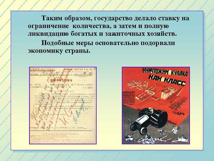 Таким образом, государство делало ставку на ограничение количества, а затем и полную ликвидацию богатых