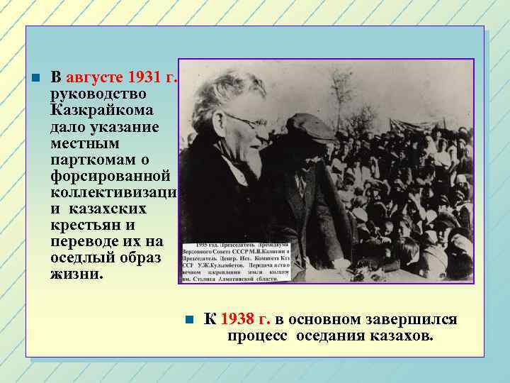 n В августе 1931 г. руководство Казкрайкома дало указание местным парткомам о форсированной коллективизаци