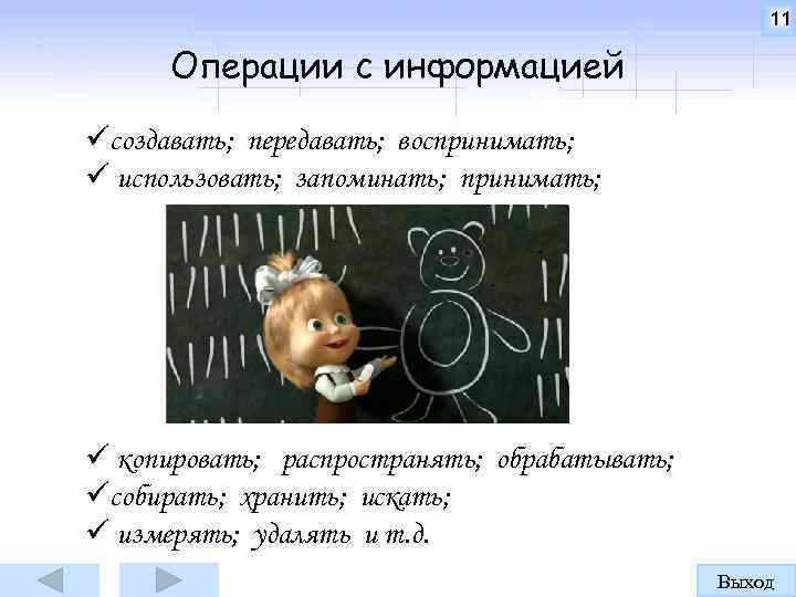 11 Операции с информацией üсоздавать; передавать; воспринимать; ü использовать; запоминать; принимать; ü копировать; распространять;