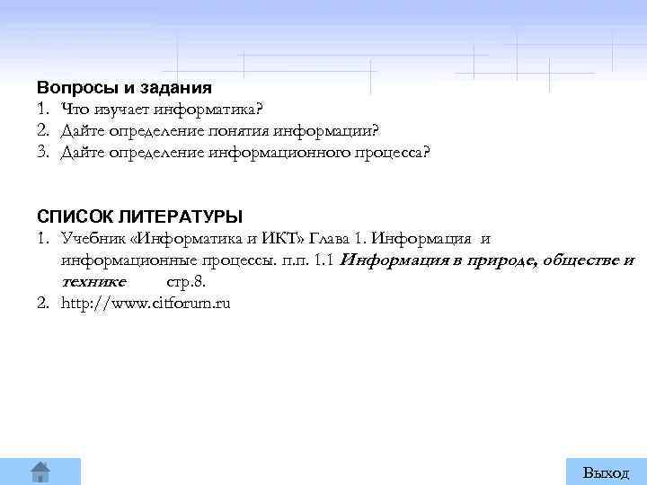 Вопросы и задания 1. Что изучает информатика? 2. Дайте определение понятия информации? 3. Дайте
