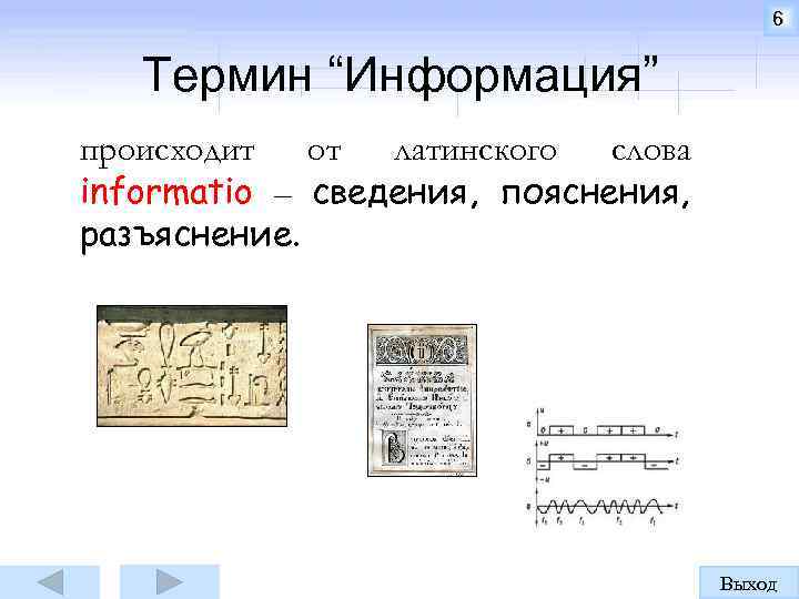 6 Термин “Информация” происходит от латинского слова informatio – сведения, пояснения, разъяснение. Выход 