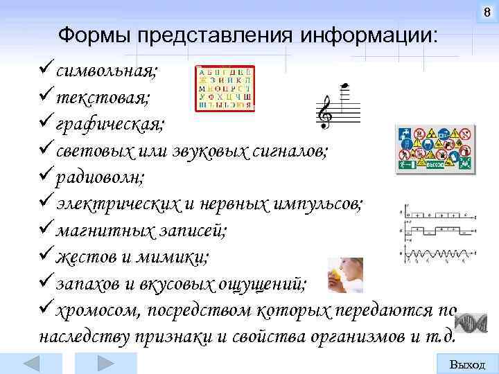 8 Формы представления информации: üсимвольная; üтекстовая; üграфическая; üсветовых или звуковых сигналов; üрадиоволн; üэлектрических и