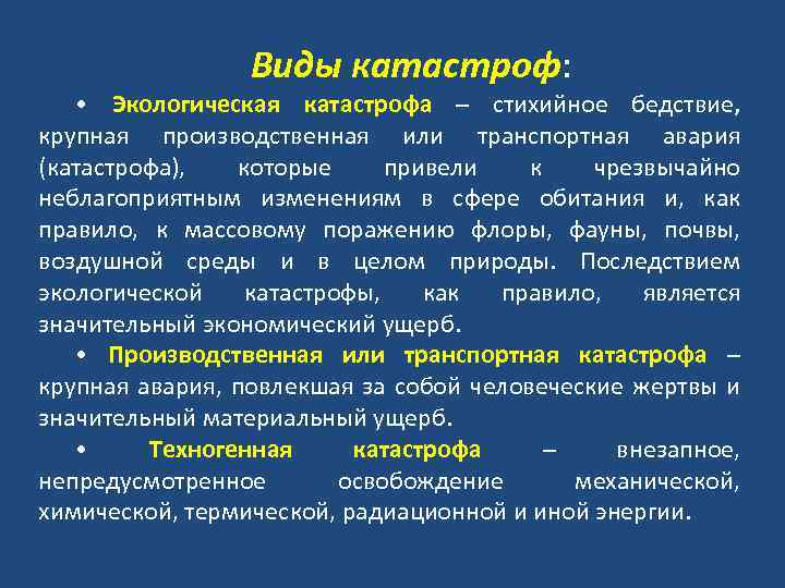 Виды катастроф. Виды катастроф ОБЖ. Основные виды катастроф их характеристика. Характеристика основных видов катастроф.