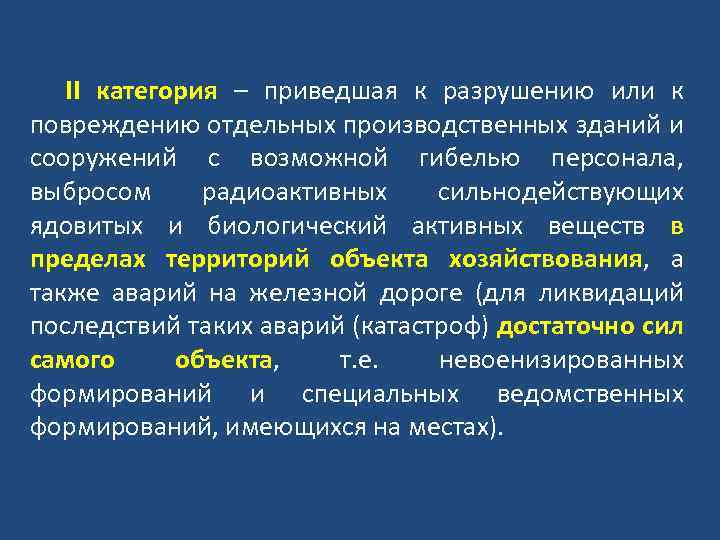 II категория – приведшая к разрушению или к повреждению отдельных производственных зданий и сооружений