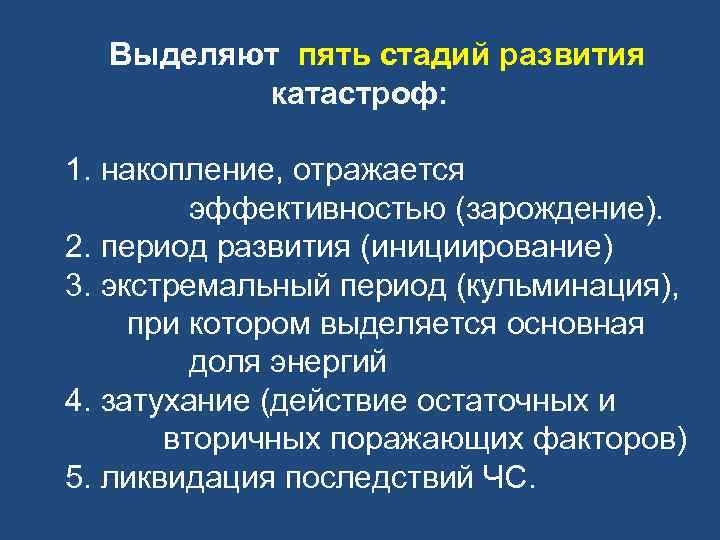 Выделяют пять этапов. Стадии развития катастроф. Стадия затухания ЧС. Стадии (фазы) развития ЧС. Стадии ЧС затухание инициирование.