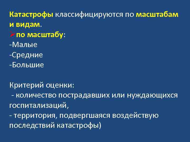 Катастрофы классифицируются по масштабам и видам. Øпо масштабу: -Малые -Средние -Большие Критерий оценки: -